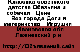 Классика советского детства Обезьяна и 3 собачки › Цена ­ 1 000 - Все города Дети и материнство » Игрушки   . Ивановская обл.,Лежневский р-н